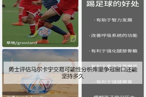 勇士评估马尔卡宁交易可能性分析库里争冠窗口还能坚持多久